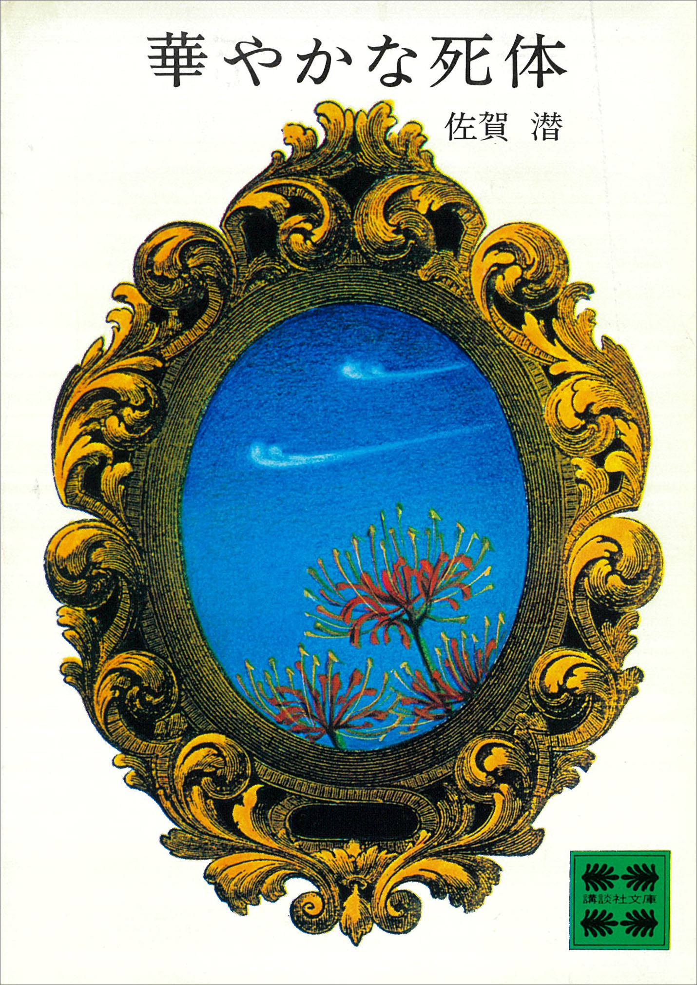 華やかな死体