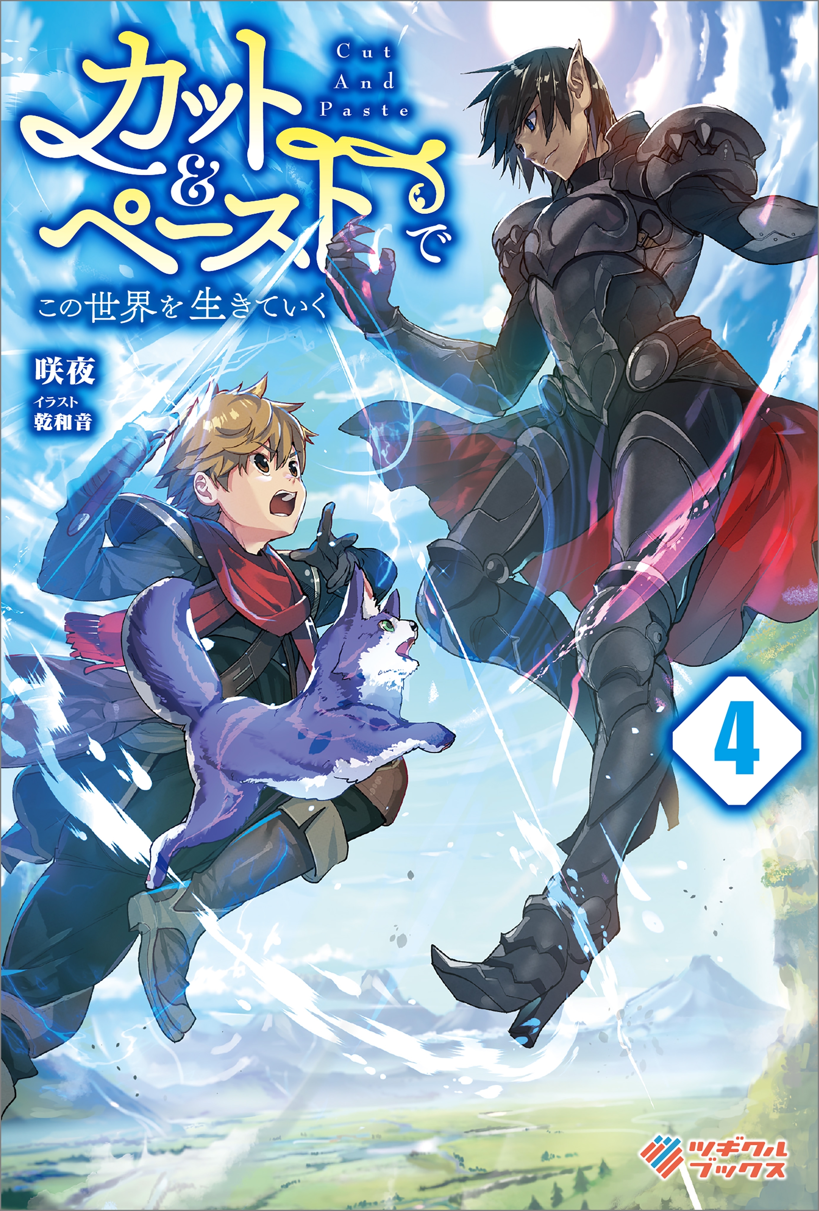 カット＆ペーストでこの世界を生きていく4