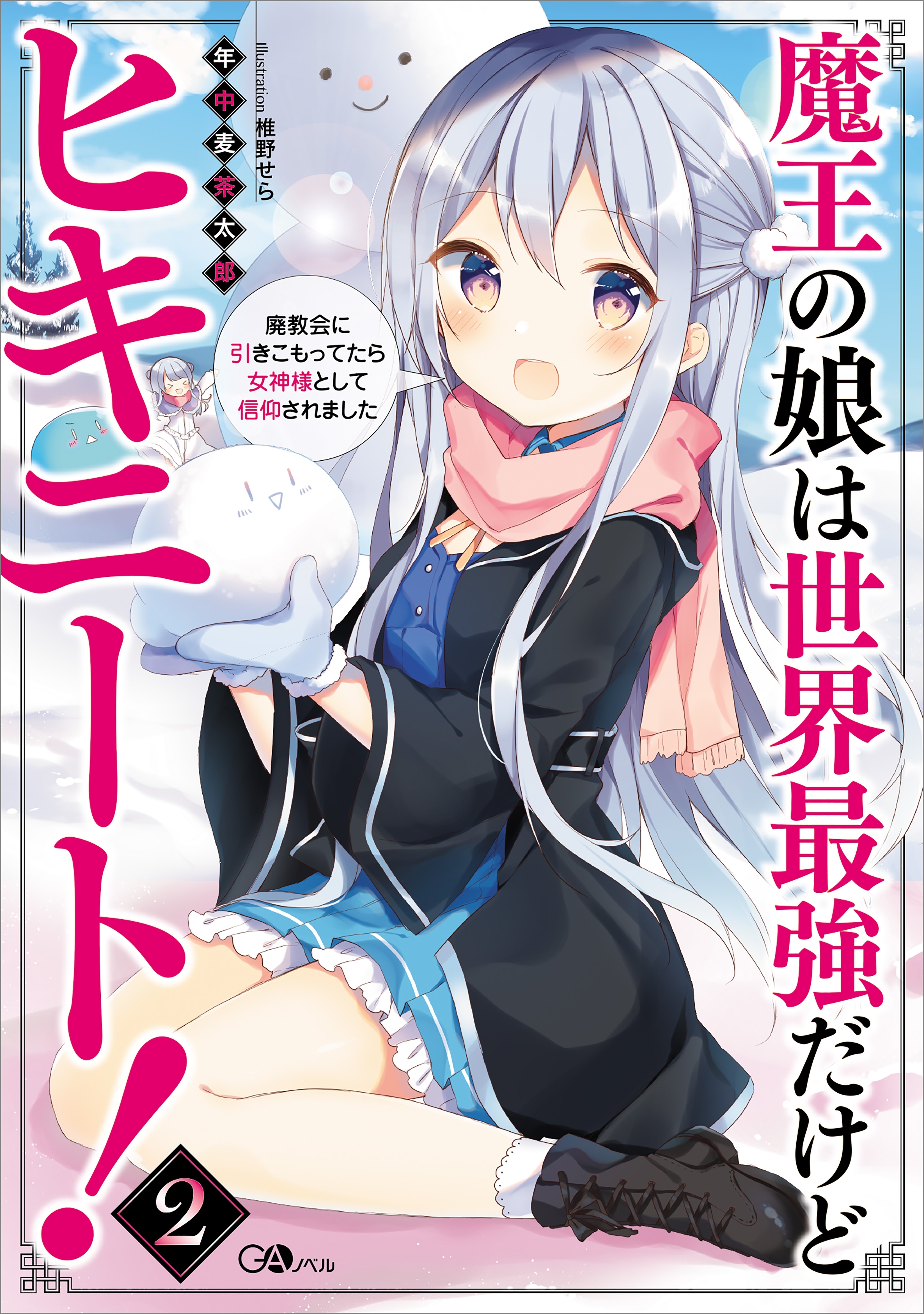 「魔王の娘は世界最強だけどヒキニート！」シリーズ