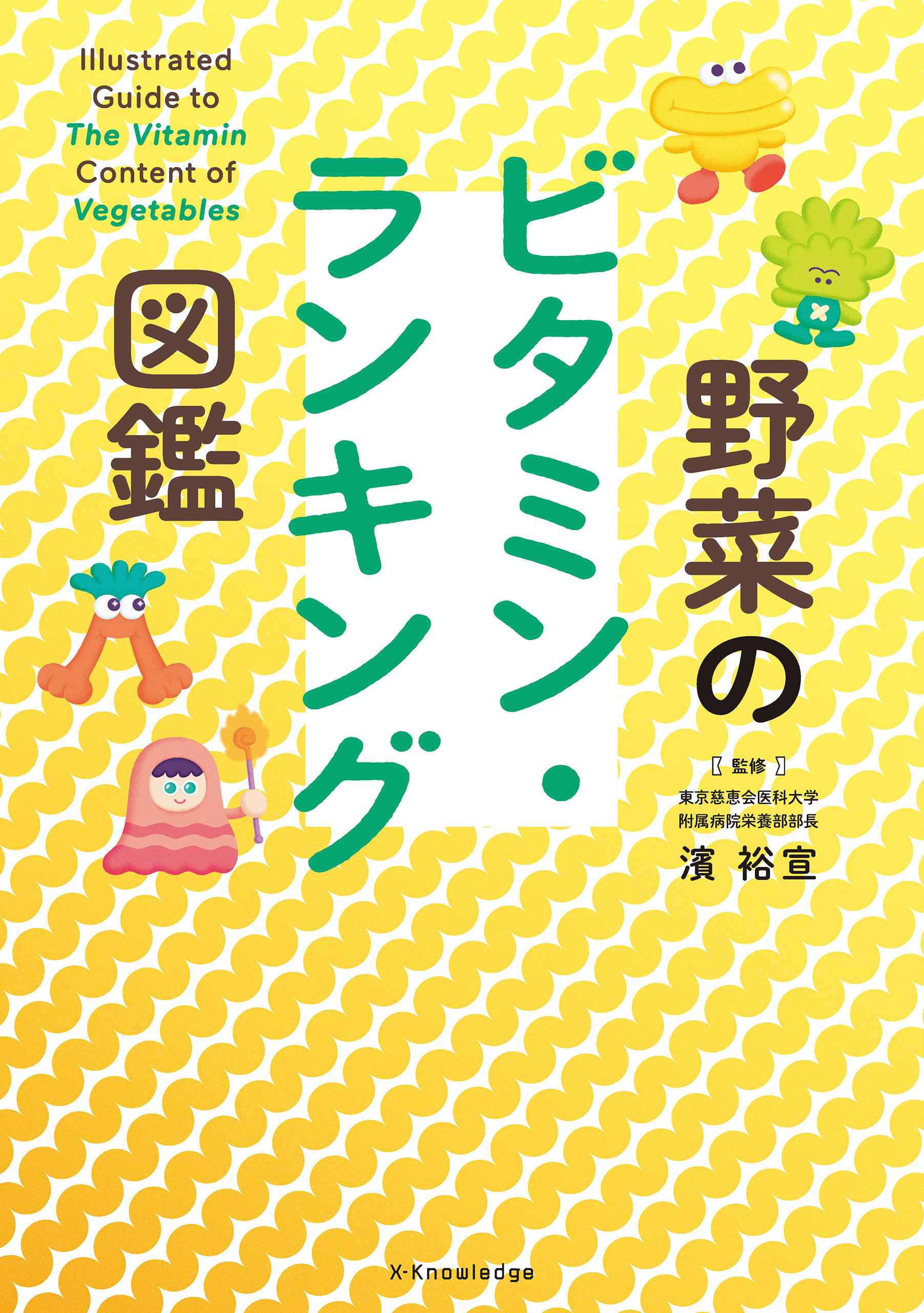 野菜のビタミン・ランキング図鑑