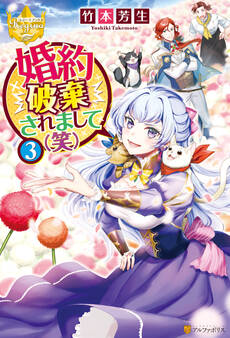婚約破棄されまして(笑)3