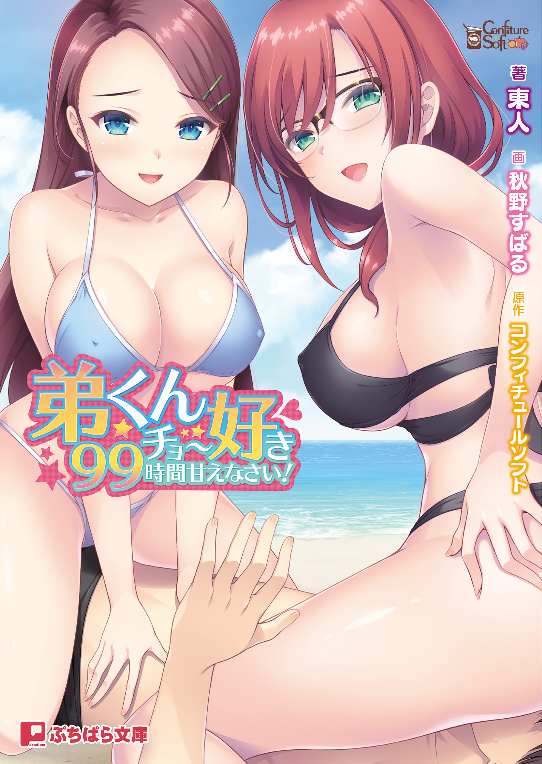 弟くんチョー好き９９時間甘えなさい！