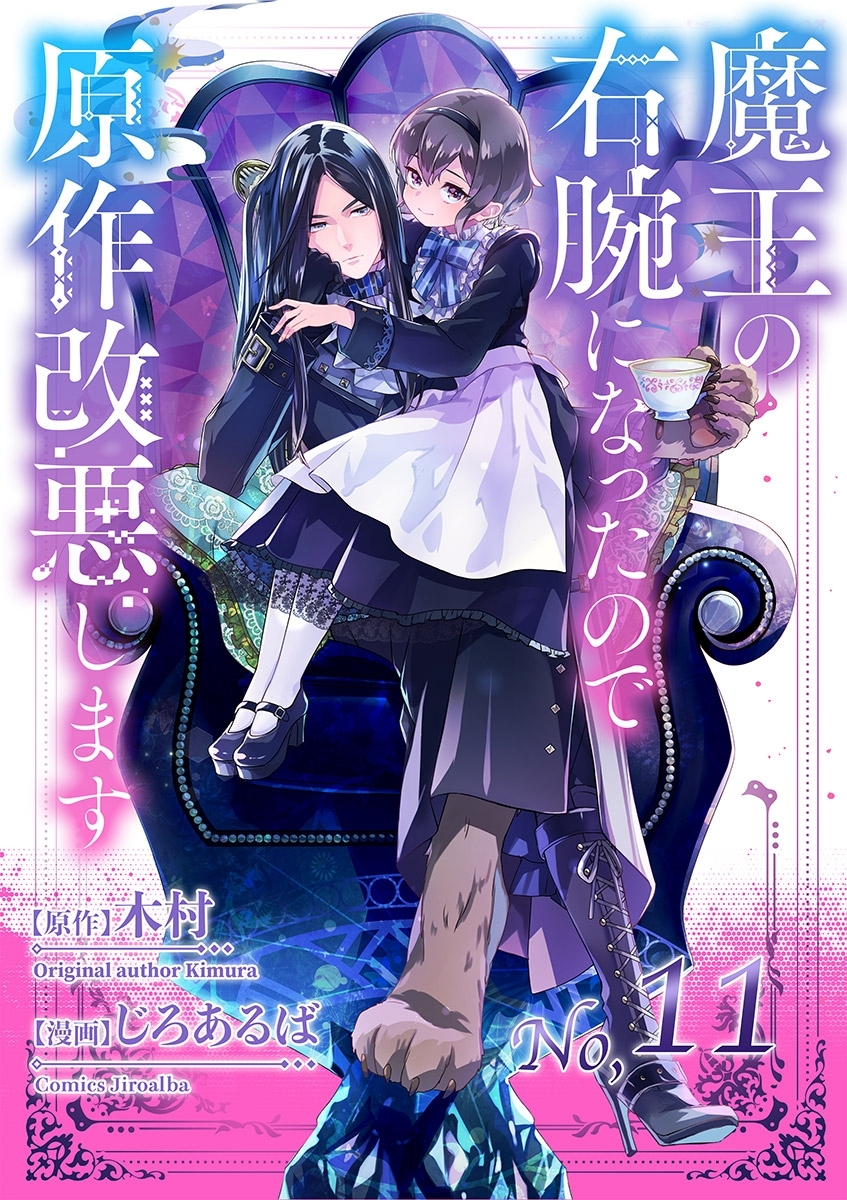 魔王の右腕になったので原作改悪します【単話】 11