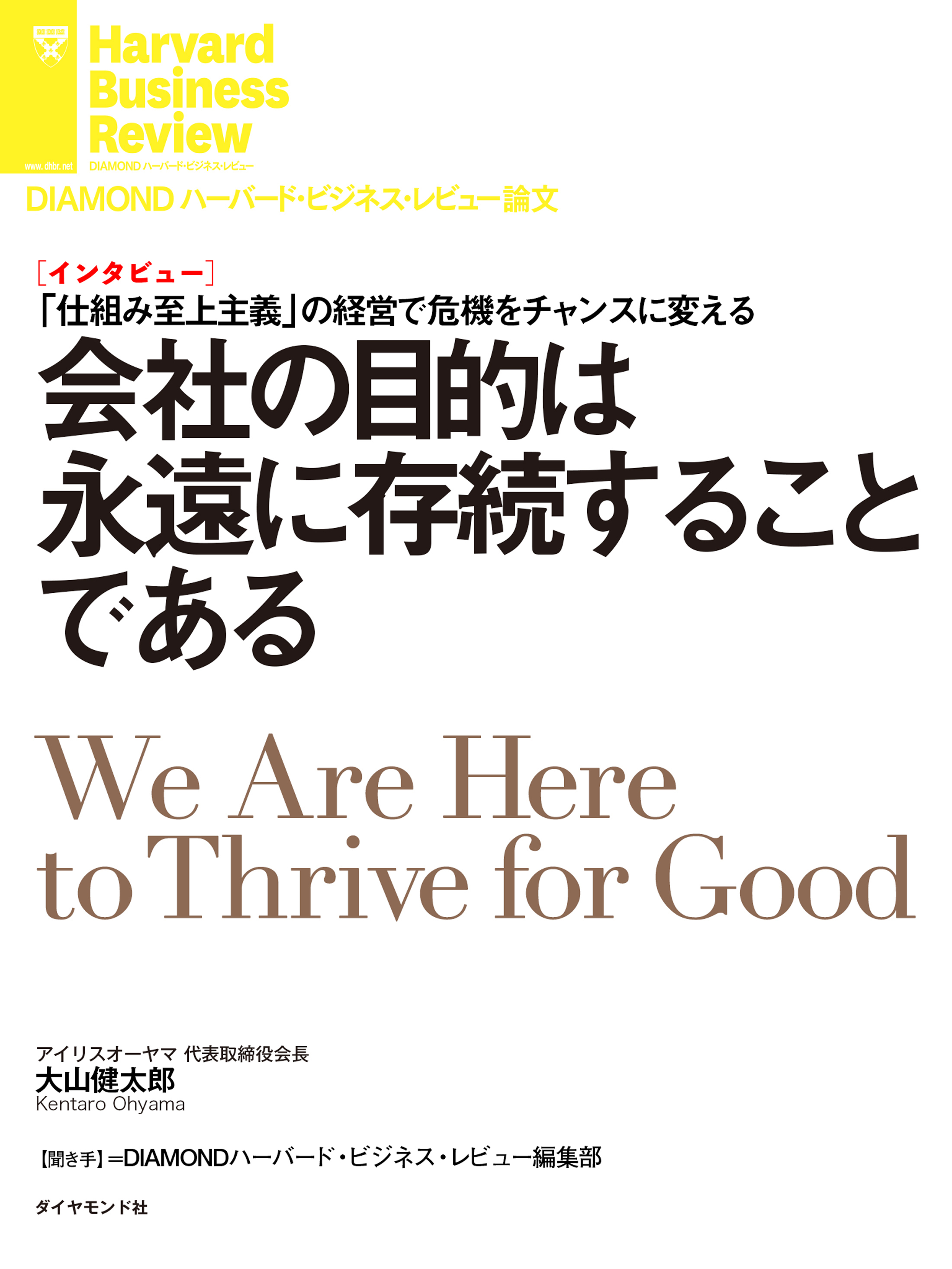 会社の目的は永遠に存続することである（インタビュー）