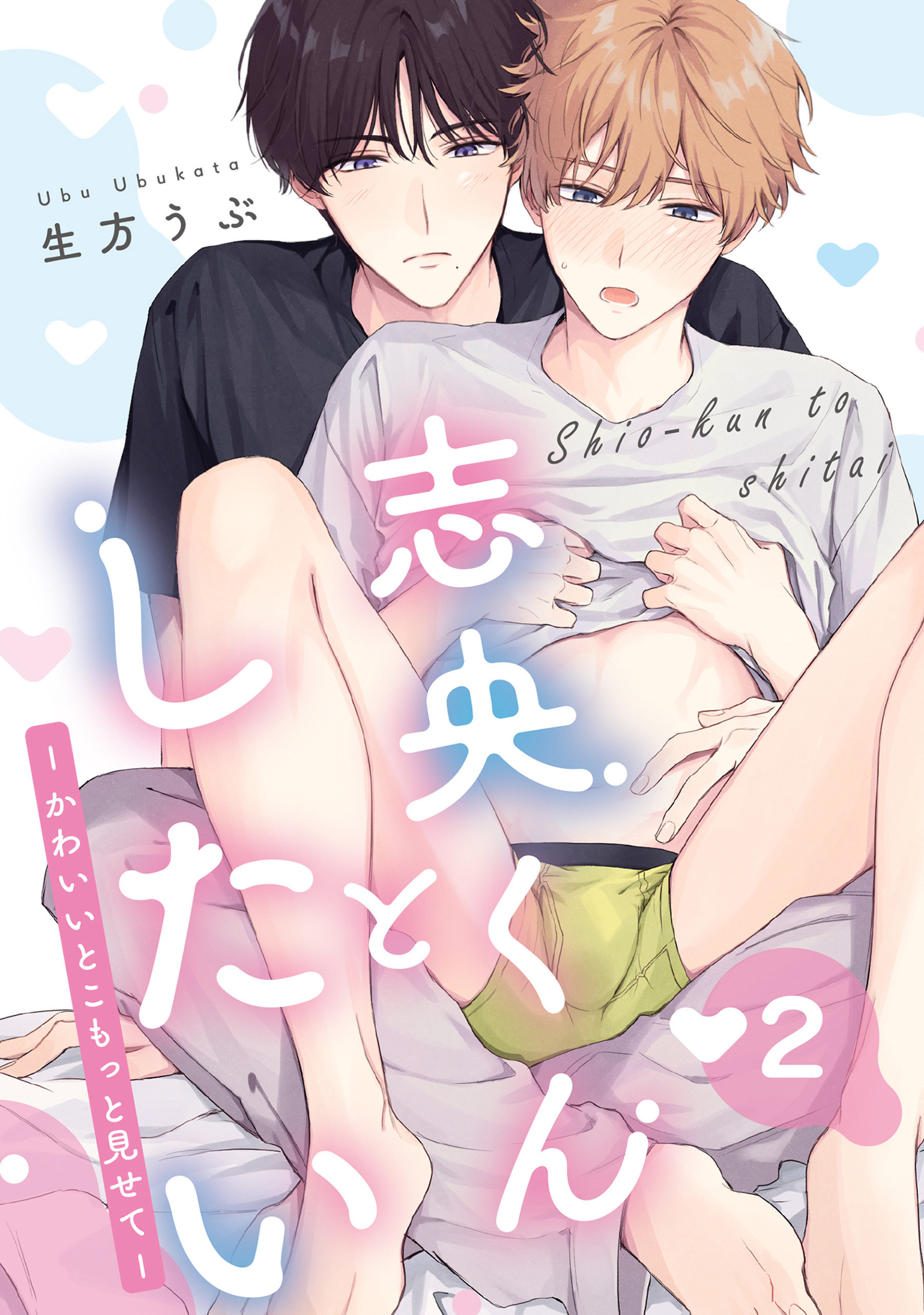 志央くんとしたい【２-かわいいとこもっと見せて-】