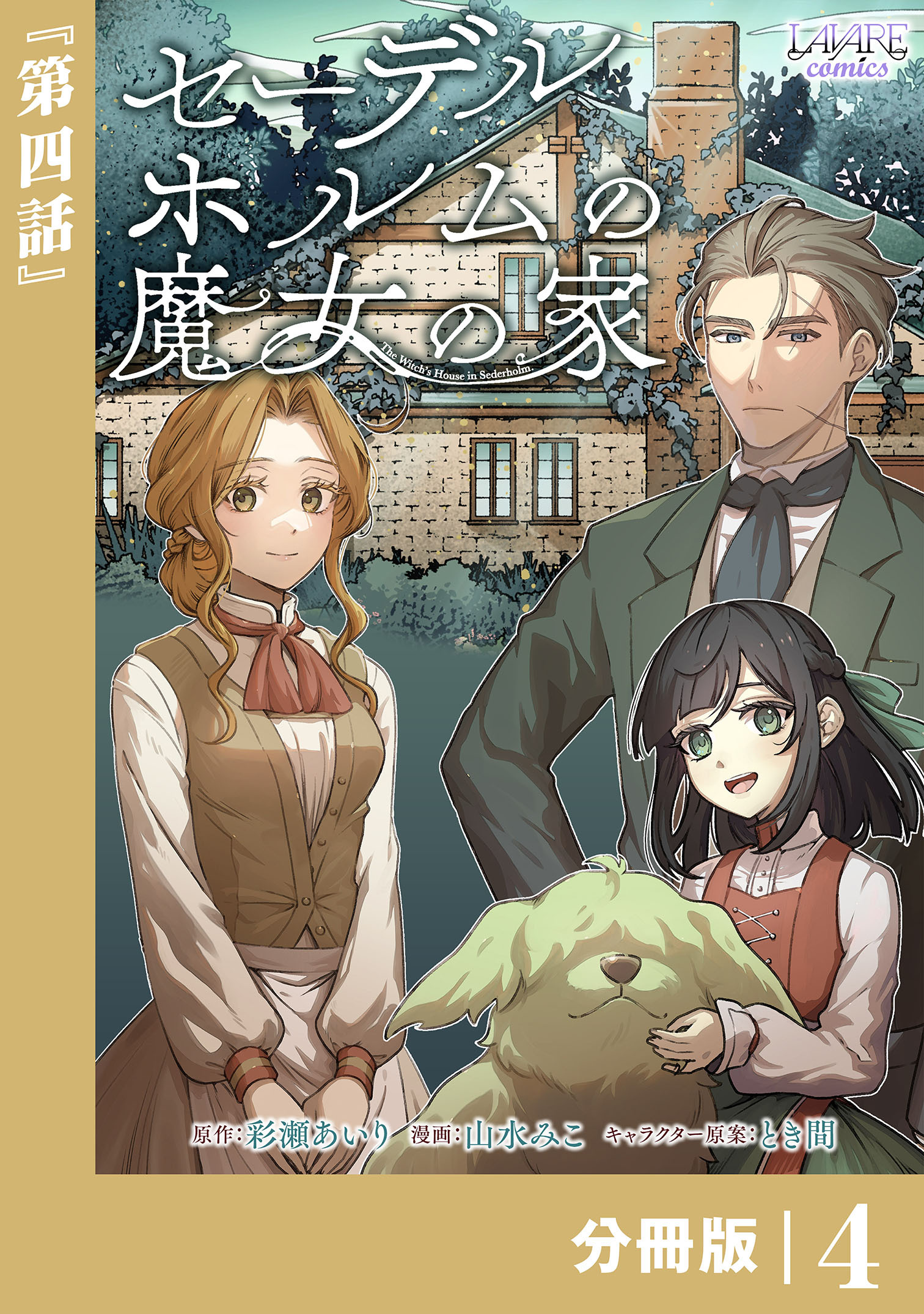 セーデルホルムの魔女の家【分冊版】４