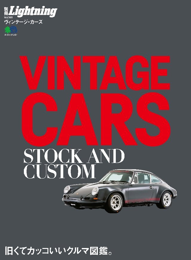 別冊Lightning Vol.165 VINTAGE CARS