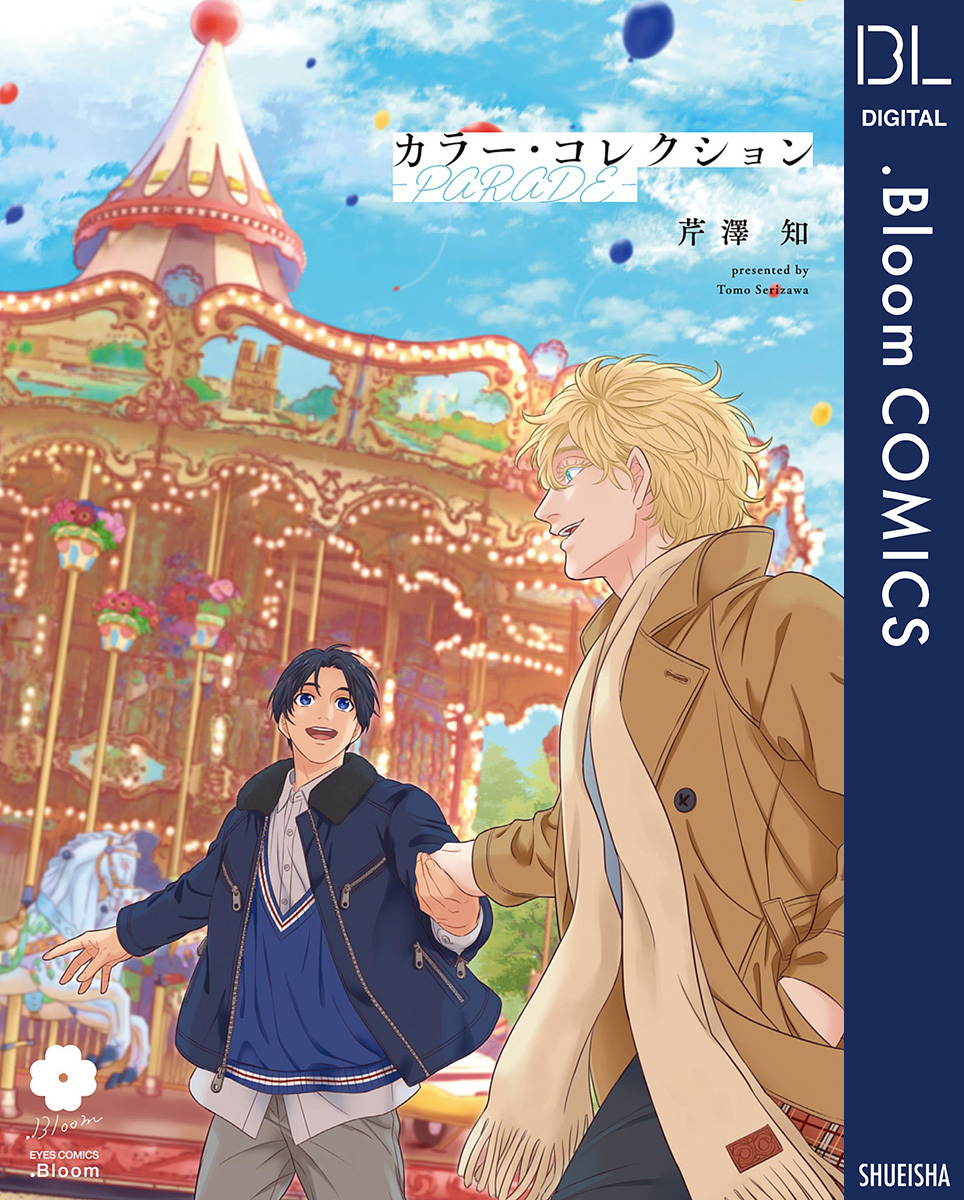 カラー・コレクション-PARADE-【電子限定描き下ろし付き】