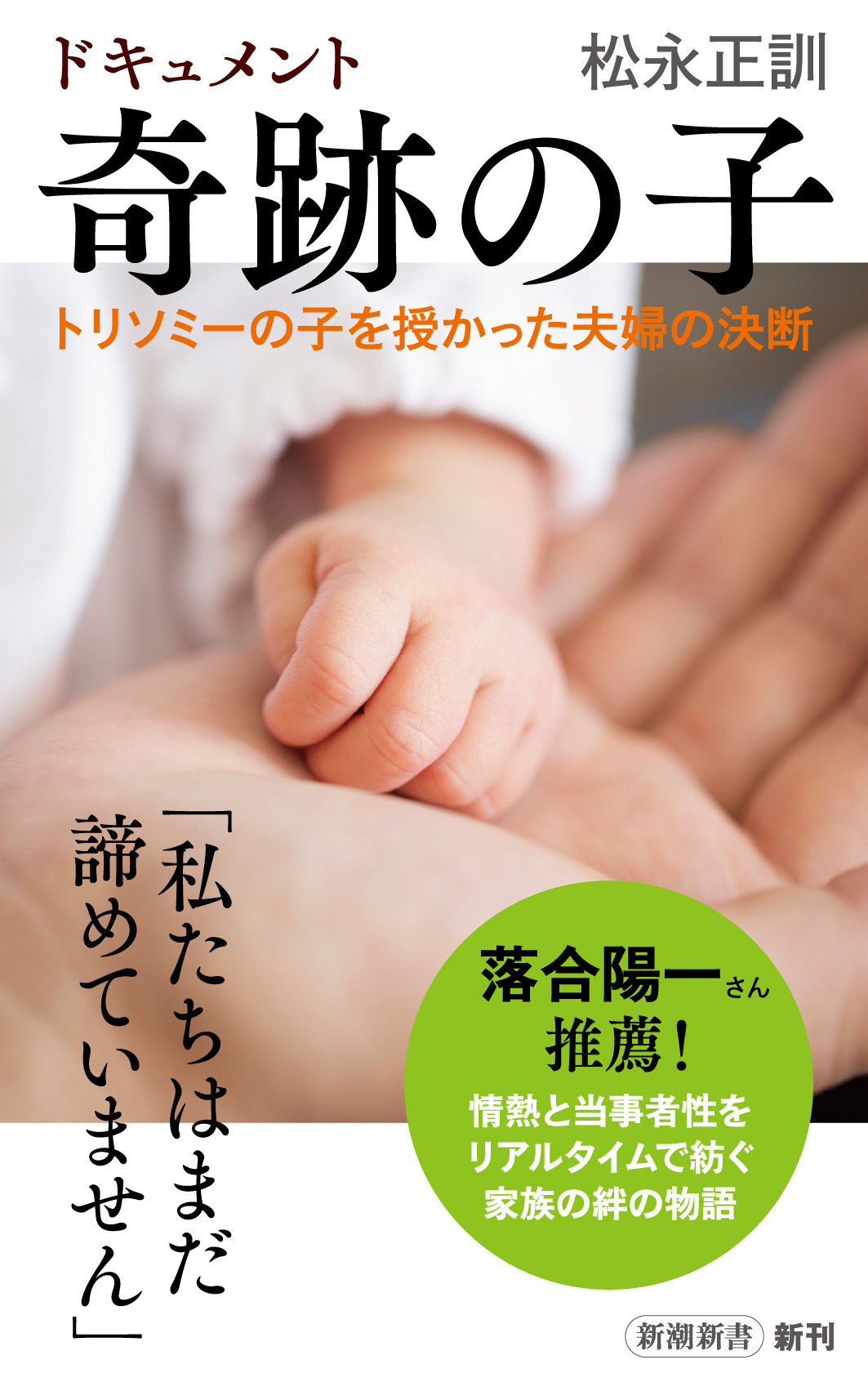 ドキュメント　奇跡の子―トリソミーの子を授かった夫婦の決断―（新潮新書）