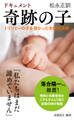 ドキュメント 奇跡の子―トリソミーの子を授かった夫婦の決断―(新潮新書)