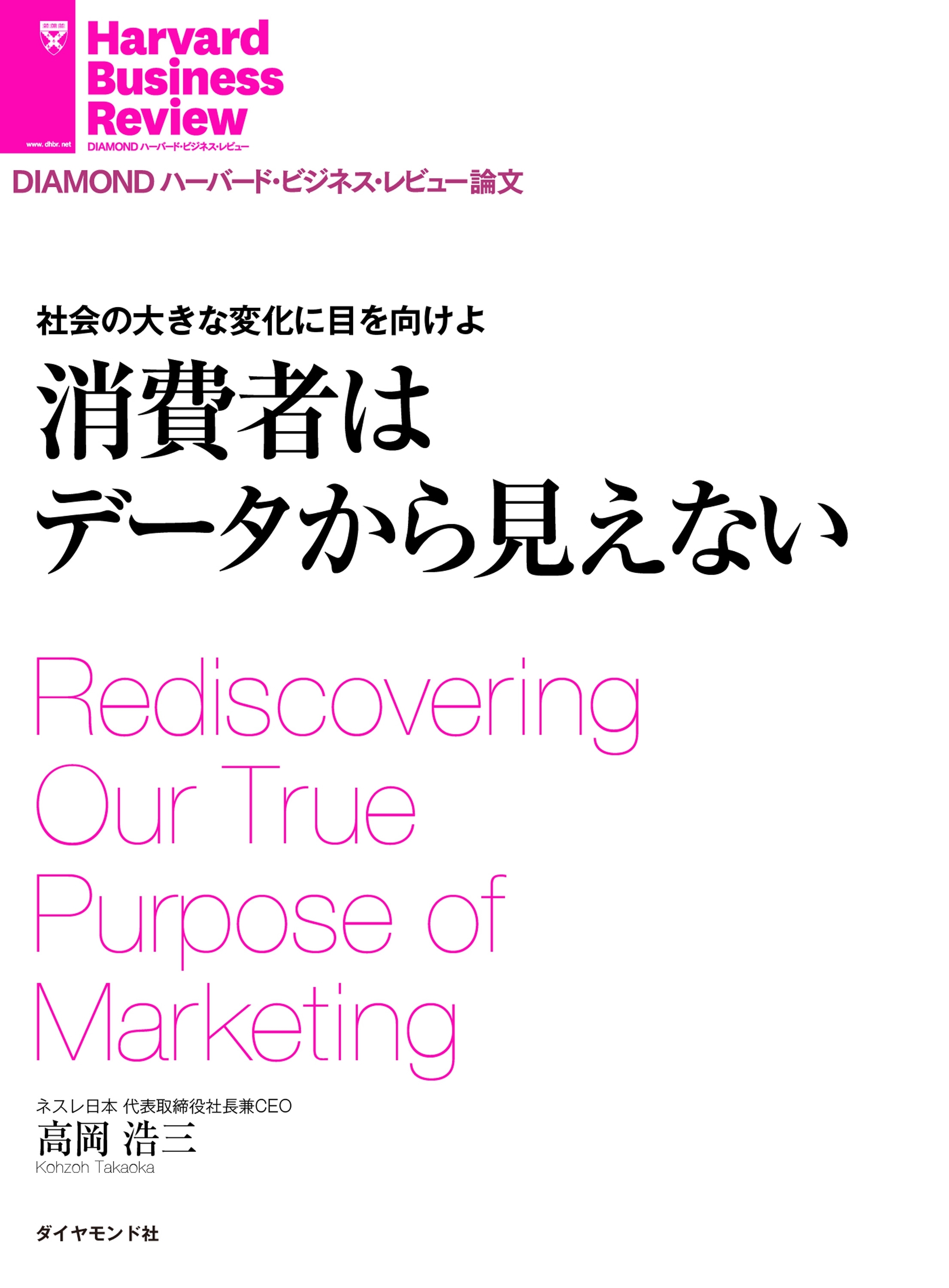 社会の大きな変化に目を向けよ　消費者はデータから見えない