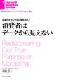 社会の大きな変化に目を向けよ 消費者はデータから見えない