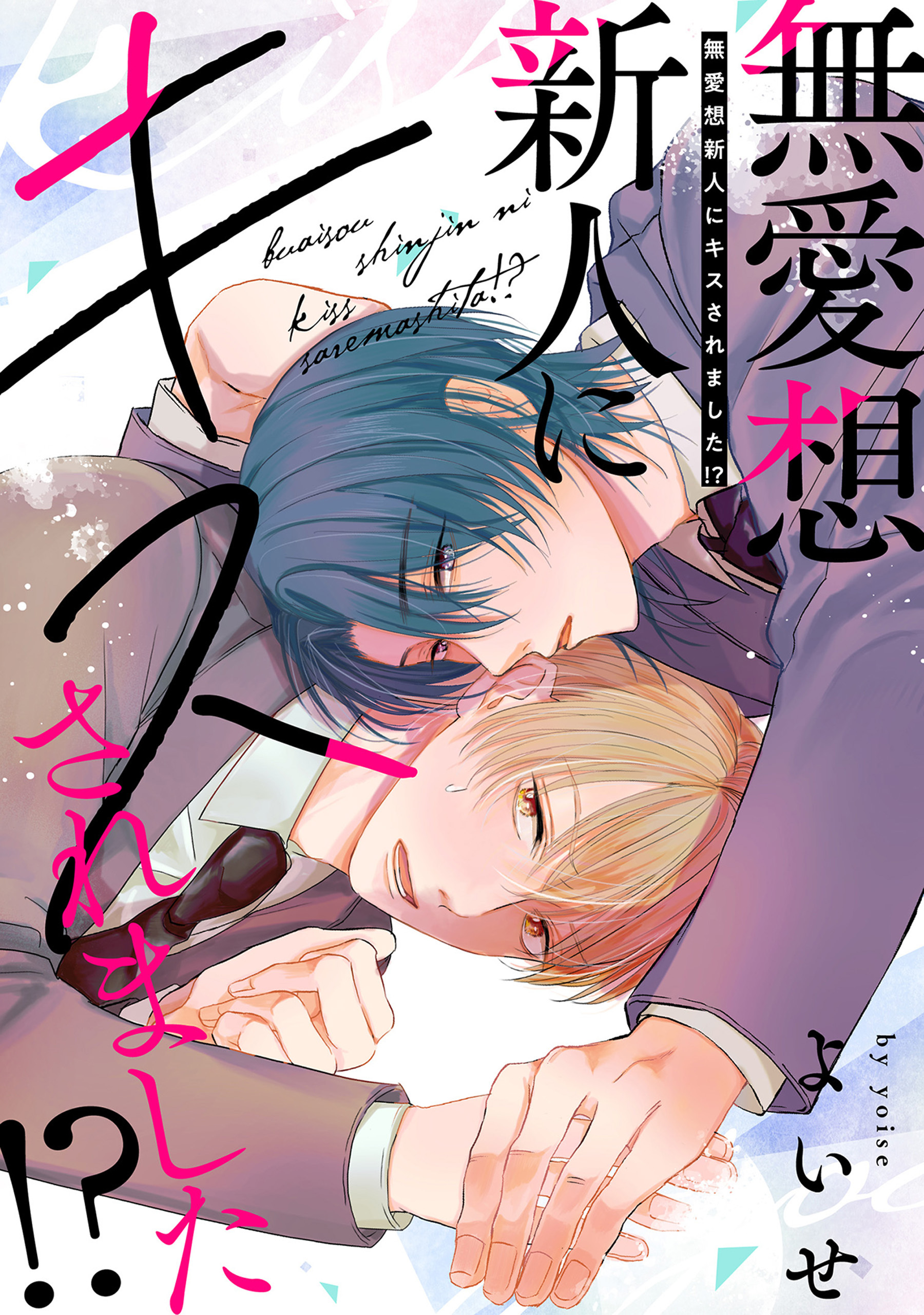 【単話】無愛想新人にキスされました！？