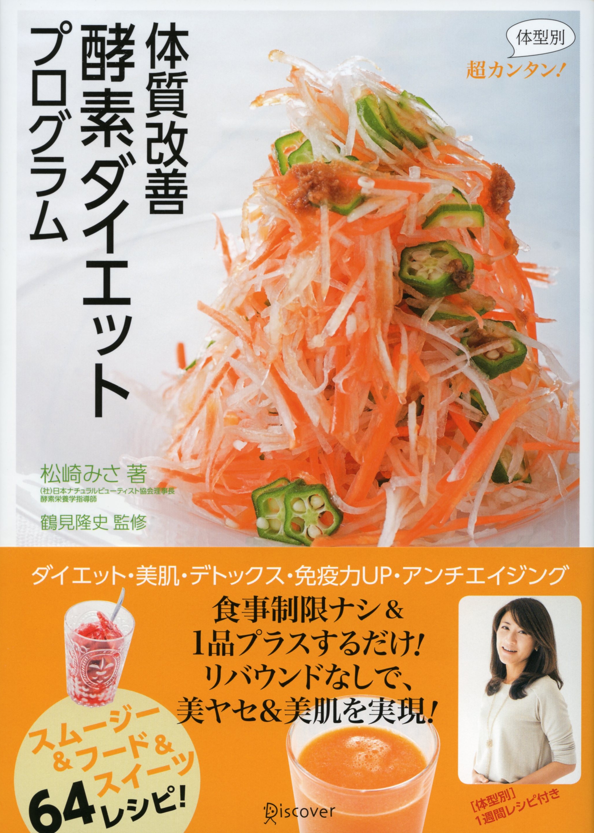 超カンタン！　体型別　体質改善　酵素ダイエットプログラム