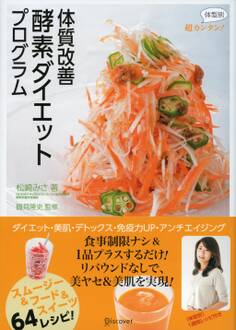 超カンタン! 体型別 体質改善 酵素ダイエットプログラム