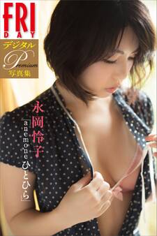 【電子版だけのオール未公開カット】FRIDAYデジタル写真集プレミアム 永岡怜子『anemoneひとひら』