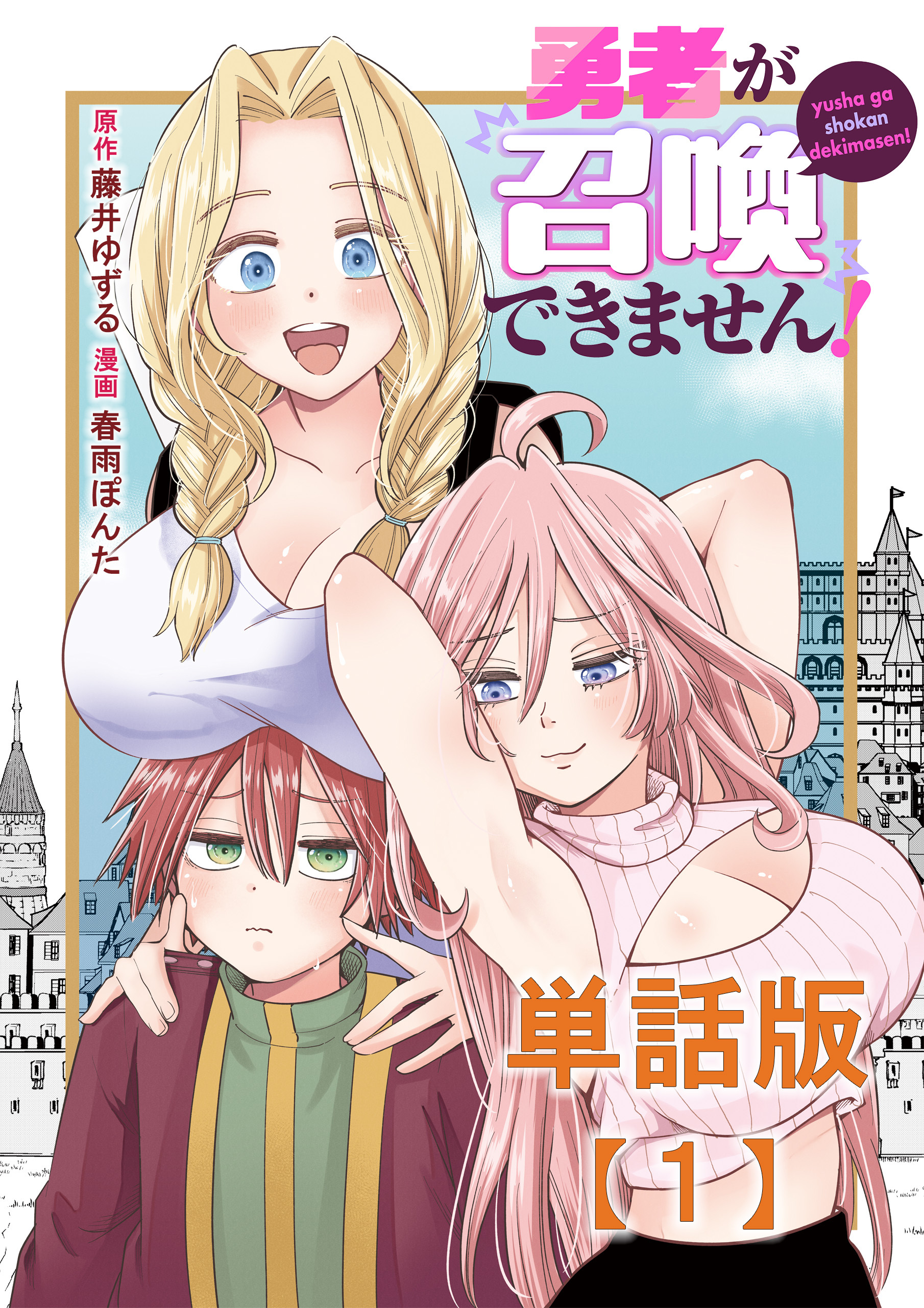 【期間限定　無料お試し版　閲覧期限2026年8月27日】勇者が召喚できません！【単話版】（１）