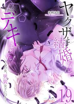 ヤクザと結婚なんてデキません!~その女、男装女子につき~ 19