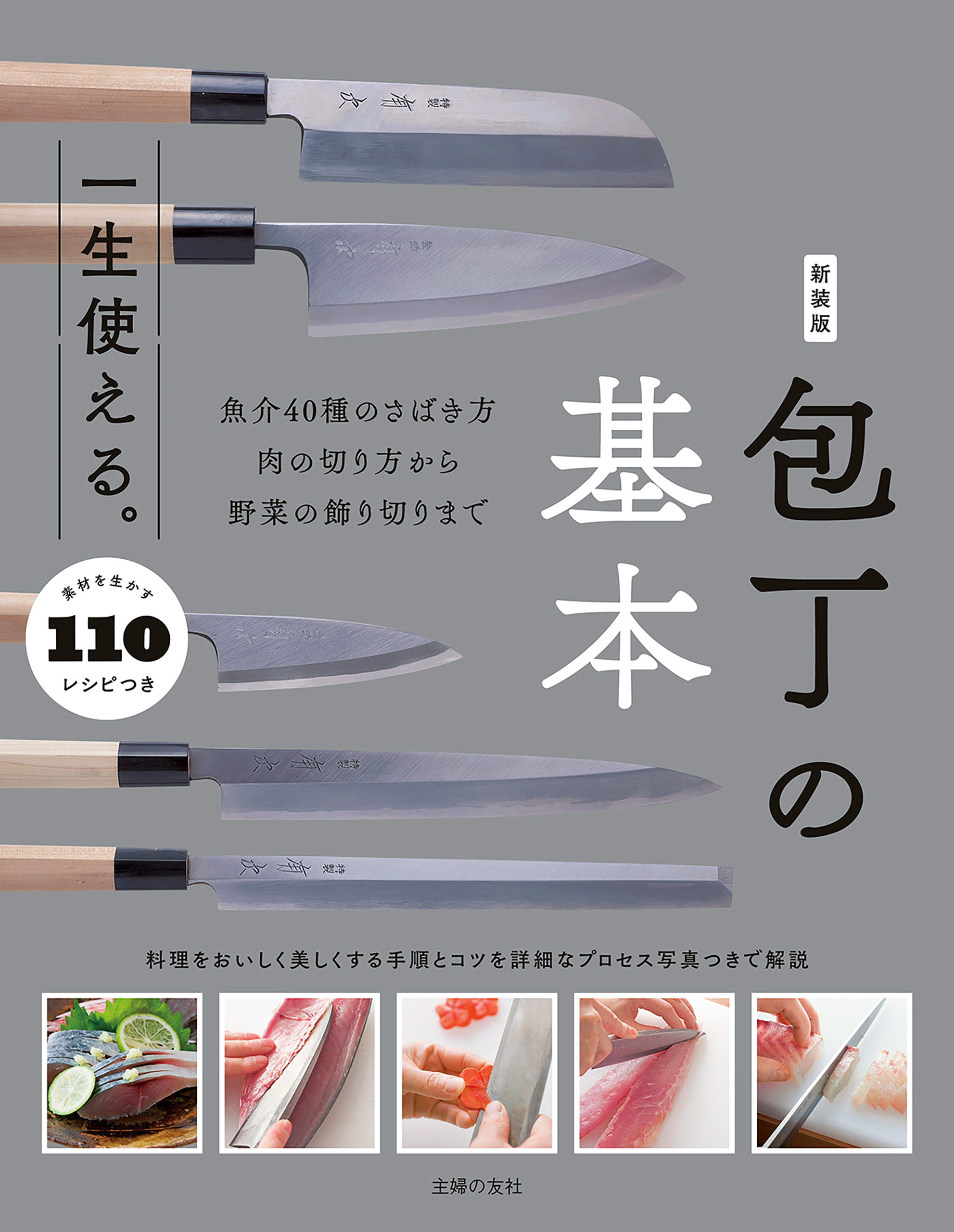 新装版　一生使える。包丁の基本