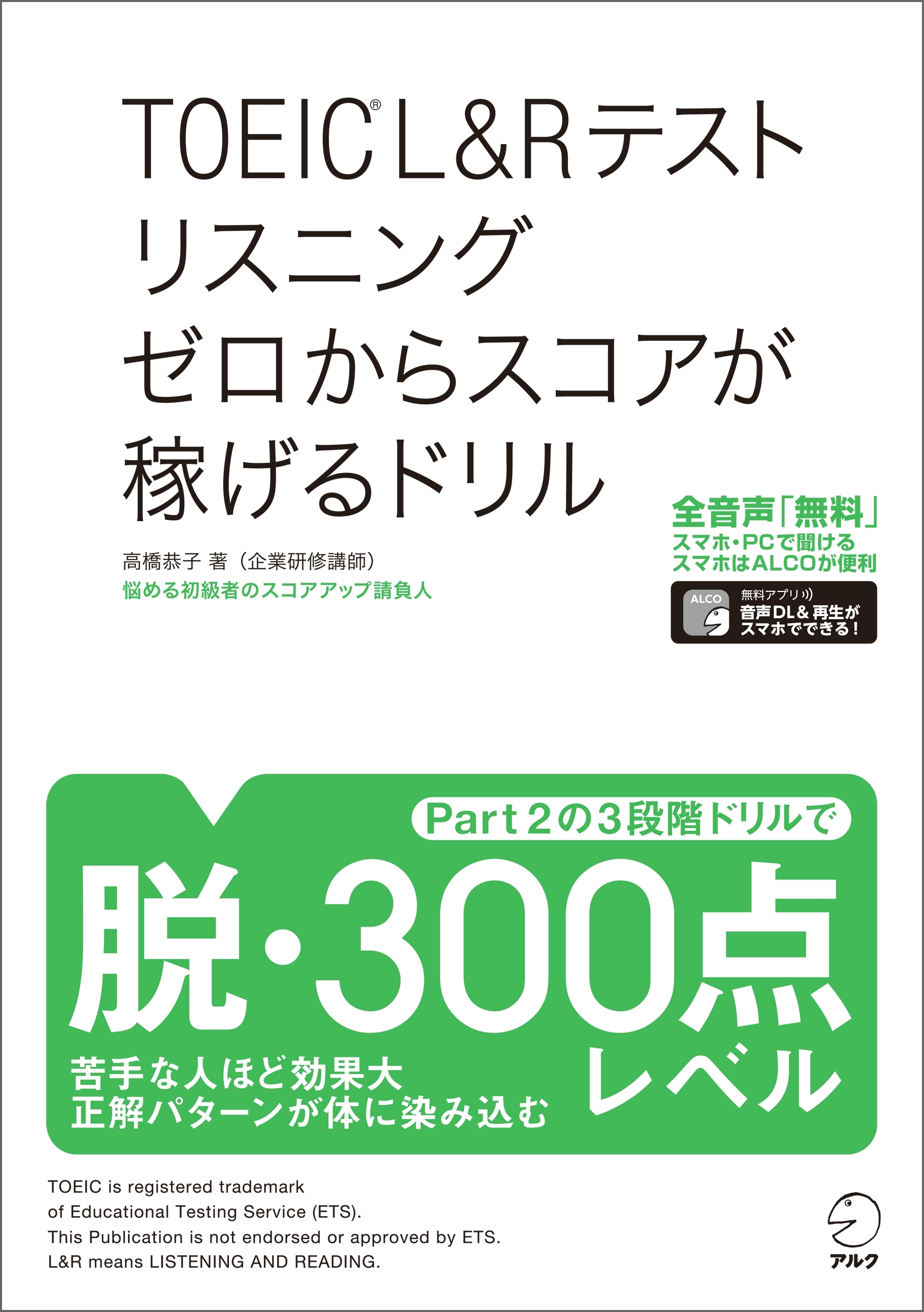 [音声DL付]TOEIC(R) L&Rテスト リスニング ゼロからスコアが稼げるドリル