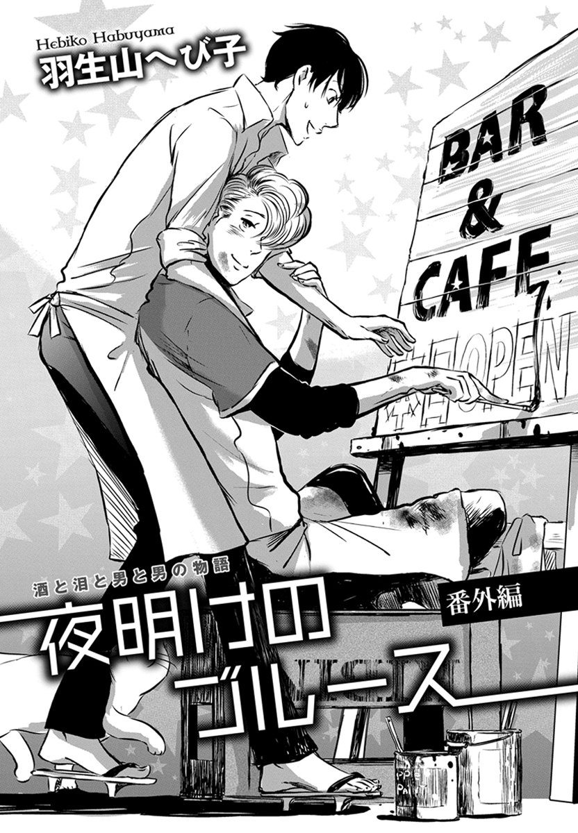 花丸漫画セレクション　夜明けのブルース 番外編（１）