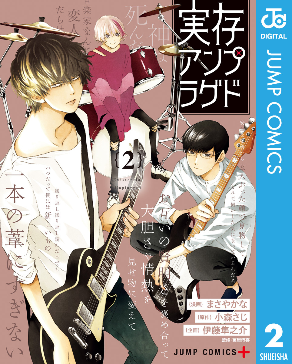 実存アンプラグド