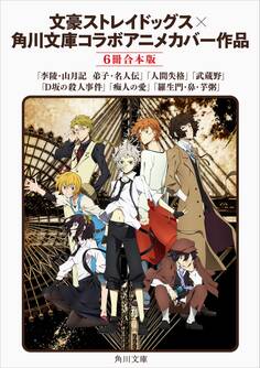 文豪ストレイドッグス×角川文庫 コラボアニメカバー作品 【6冊 合本版】
