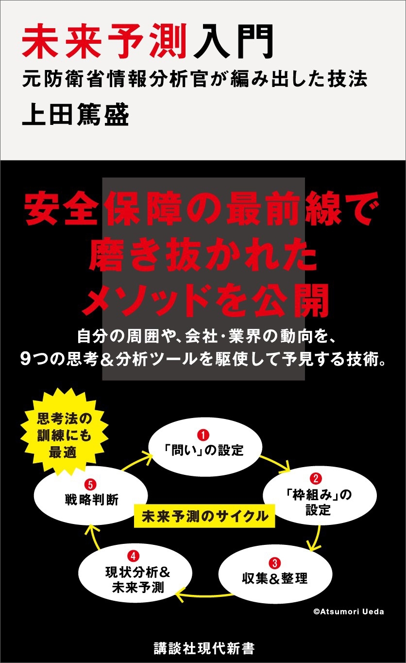 未来予測入門　元防衛省情報分析官が編み出した技法