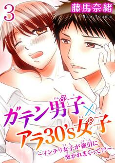 ガテン男子×アラ30’s女子~インテリ女子が強引に突かれまくって!?~ 【分冊版】