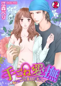 手ごね愛撫~陶芸家の濡れた指先で…~