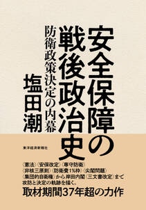 安全保障の戦後政治史