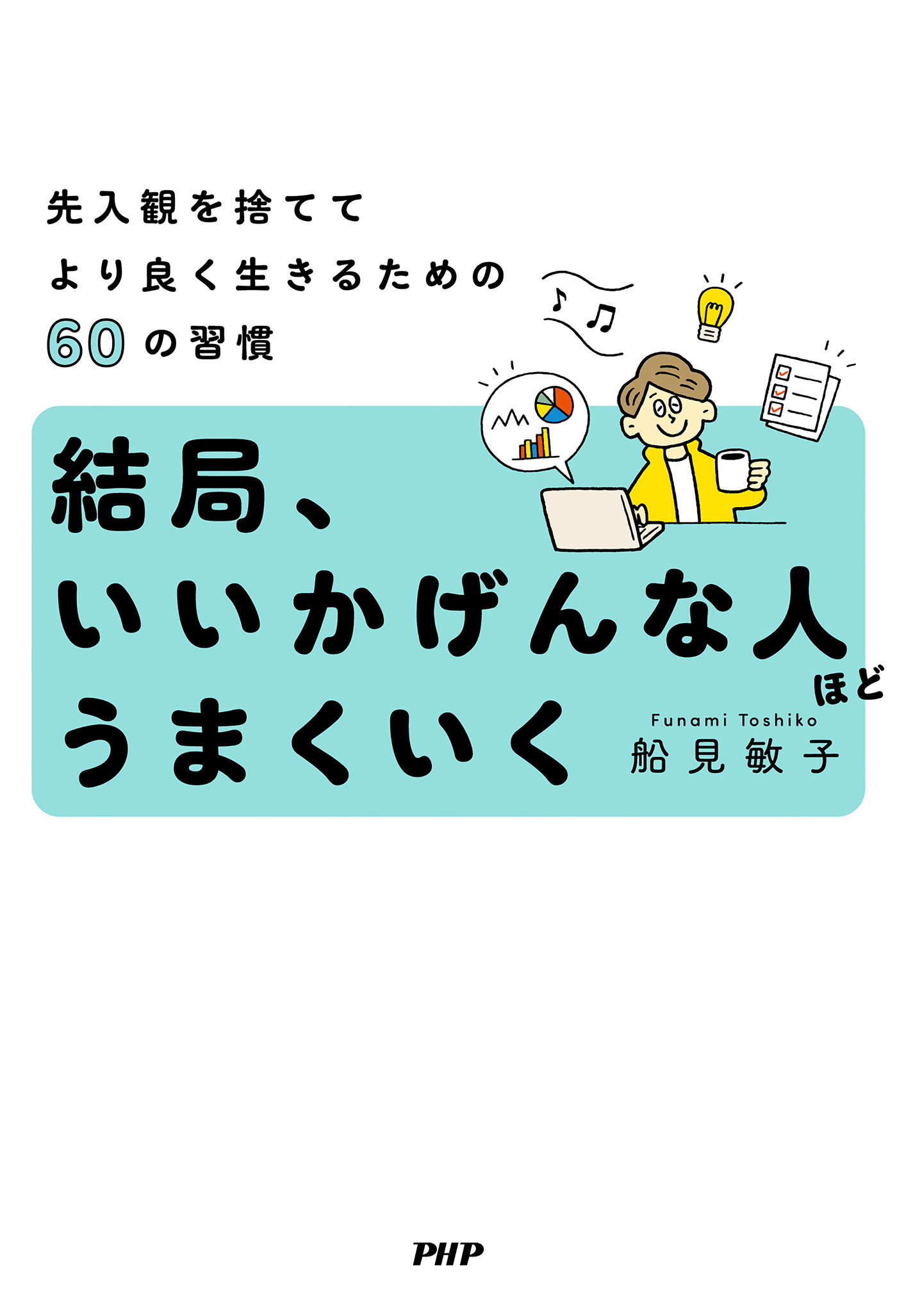 結局、いいかげんな人ほどうまくいく