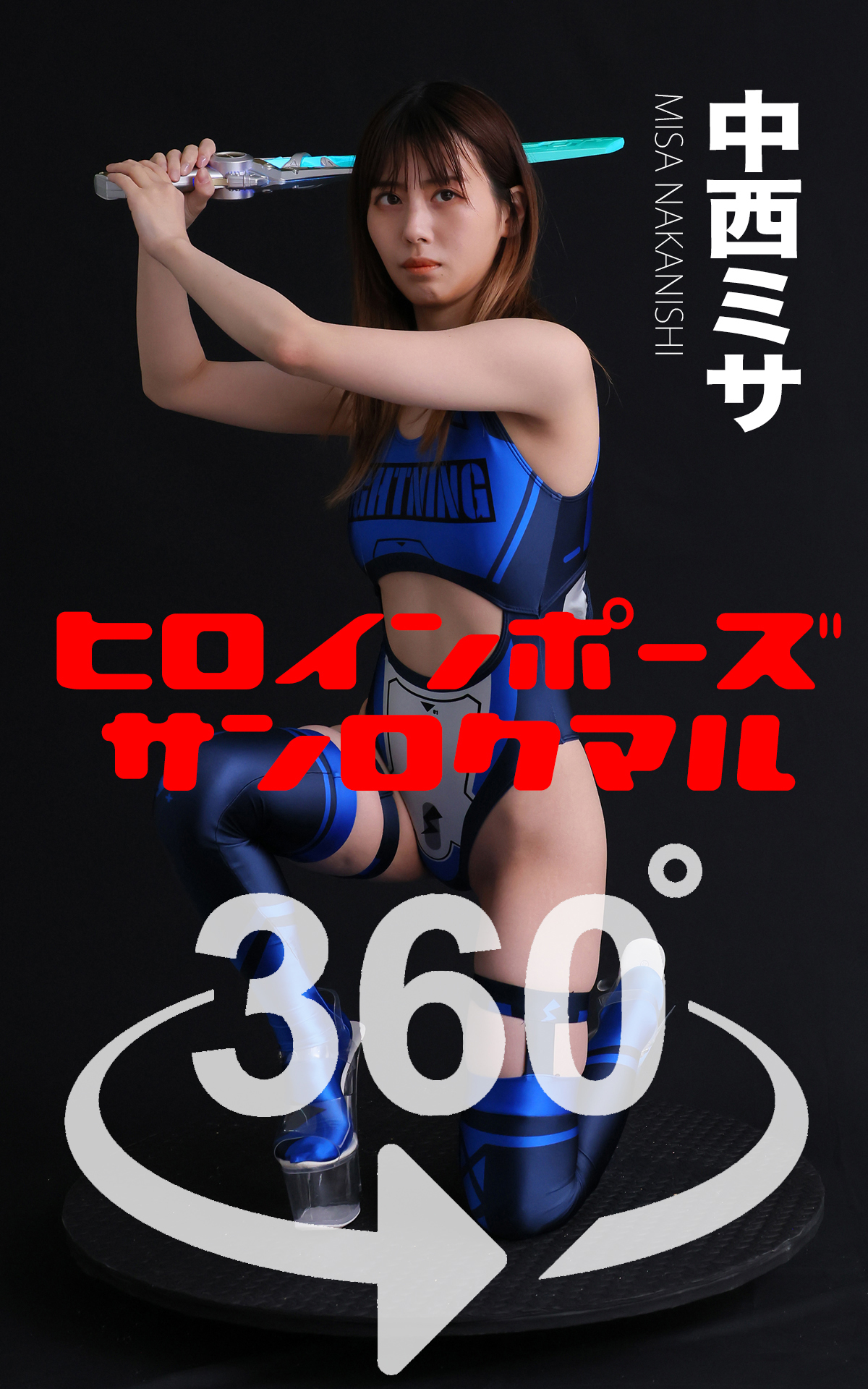 ヒロインポーズ360°中西ミサ