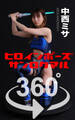 ヒロインポーズ360°中西ミサ