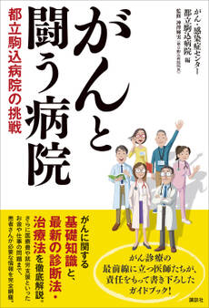 がんと闘う病院 都立駒込病院の挑戦
