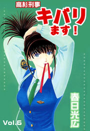 高杉刑事キバります！　6巻