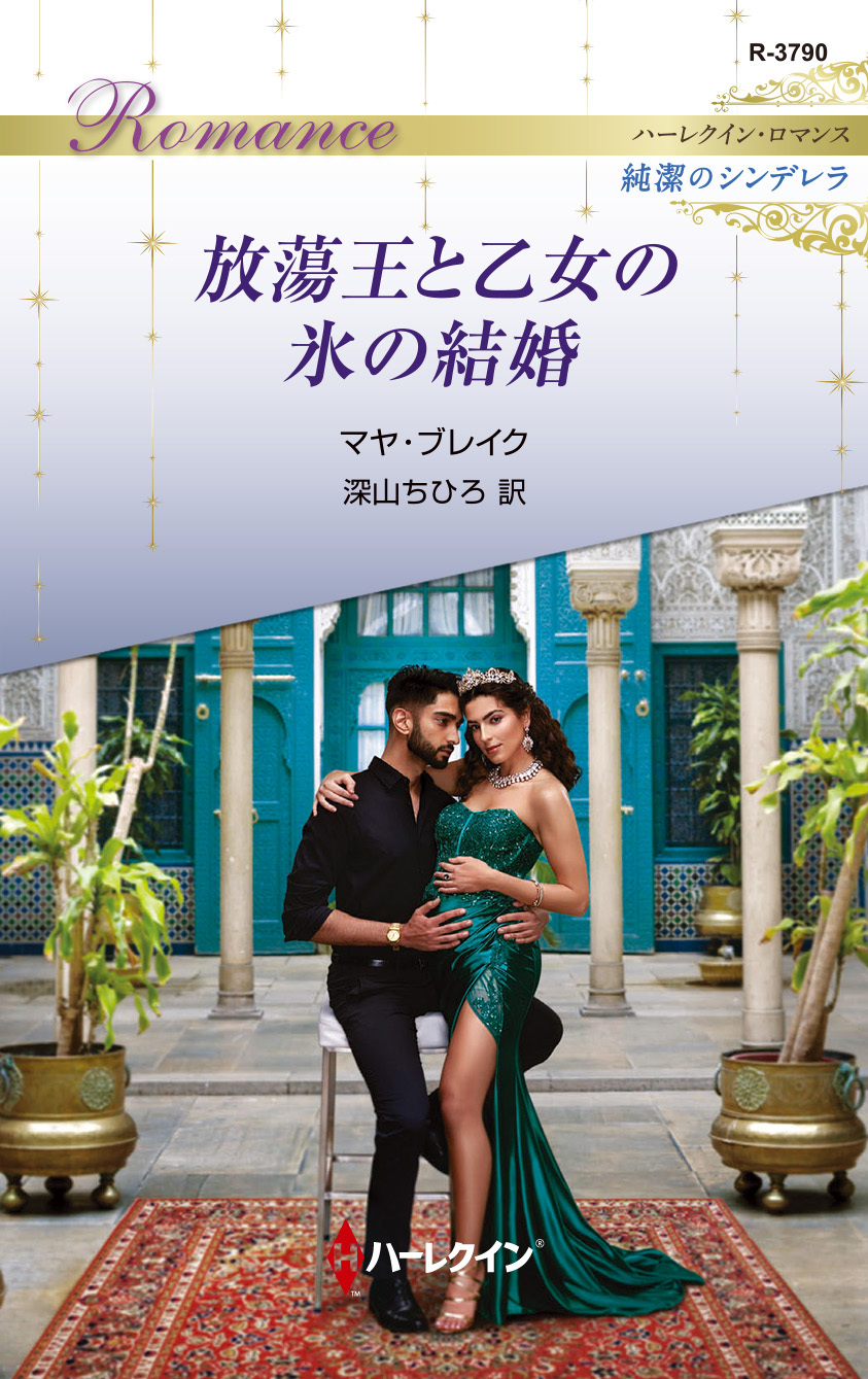 放蕩王と乙女の氷の結婚