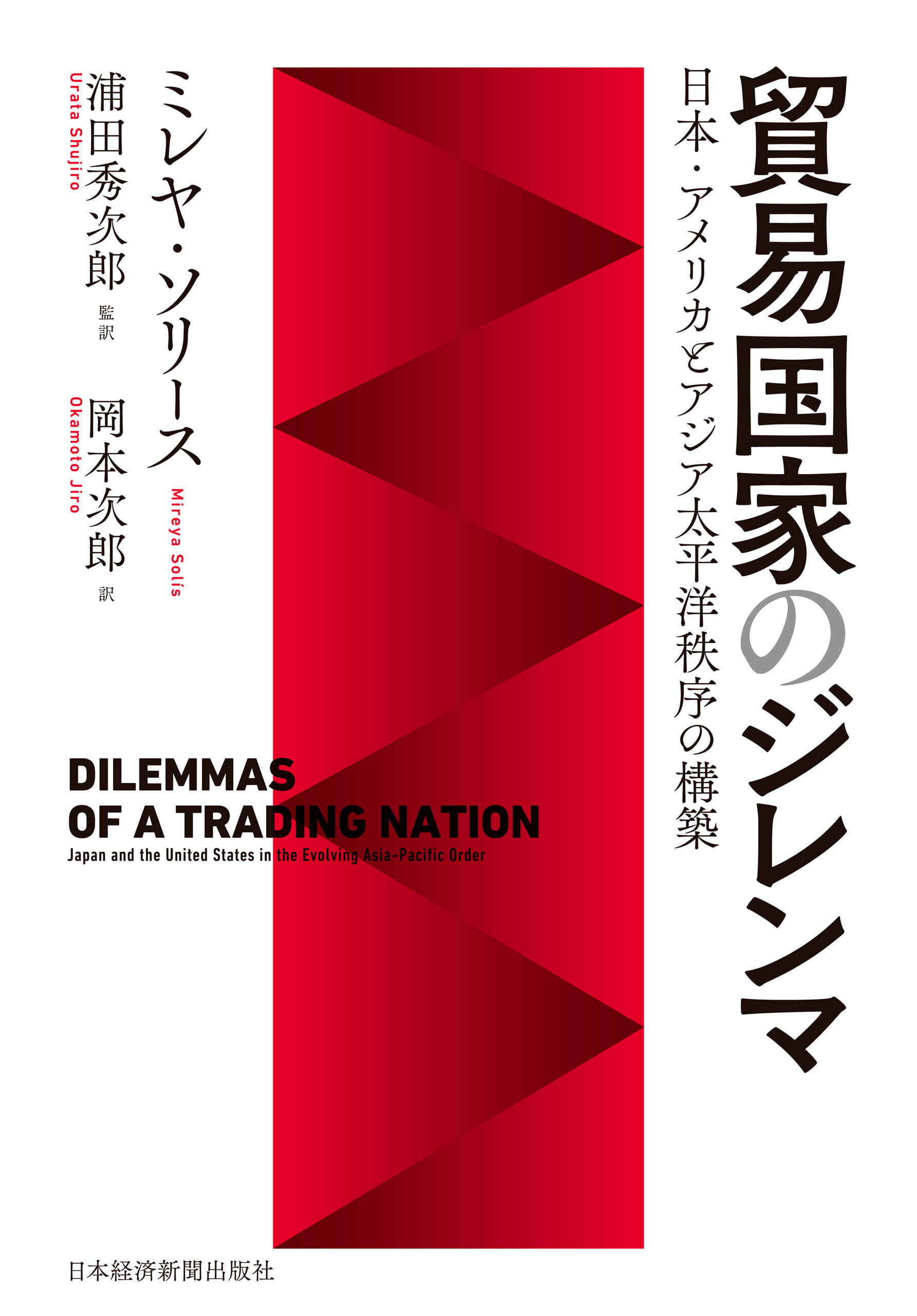 貿易国家のジレンマ 日本・アメリカとアジア太平洋秩序の構築