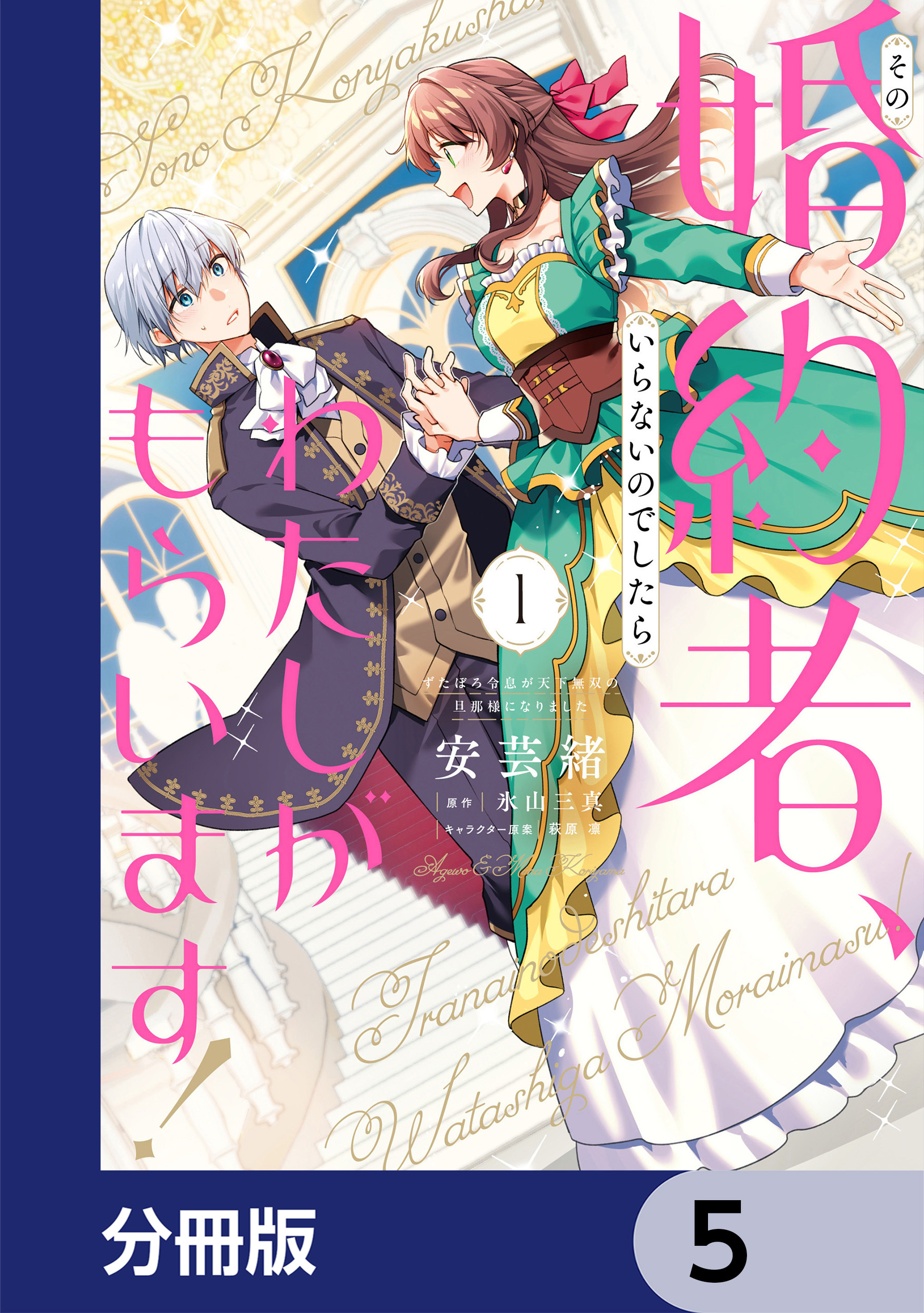 その婚約者、いらないのでしたらわたしがもらいます！ ずたぼろ令息が天下無双の旦那様になりました【分冊版】　5