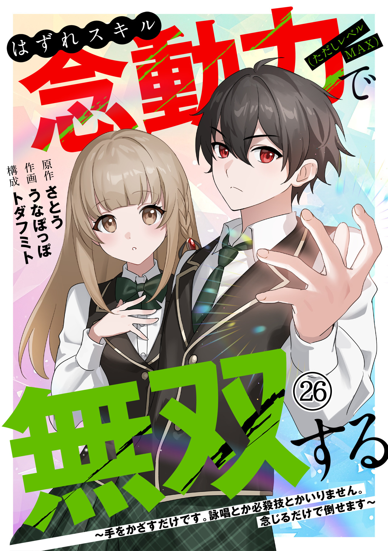 はずれスキル念動力（ただしレベルＭＡＸ）で無双する～手をかざすだけです。詠唱とか必殺技とかいりません。念じるだけで倒せます～(26)