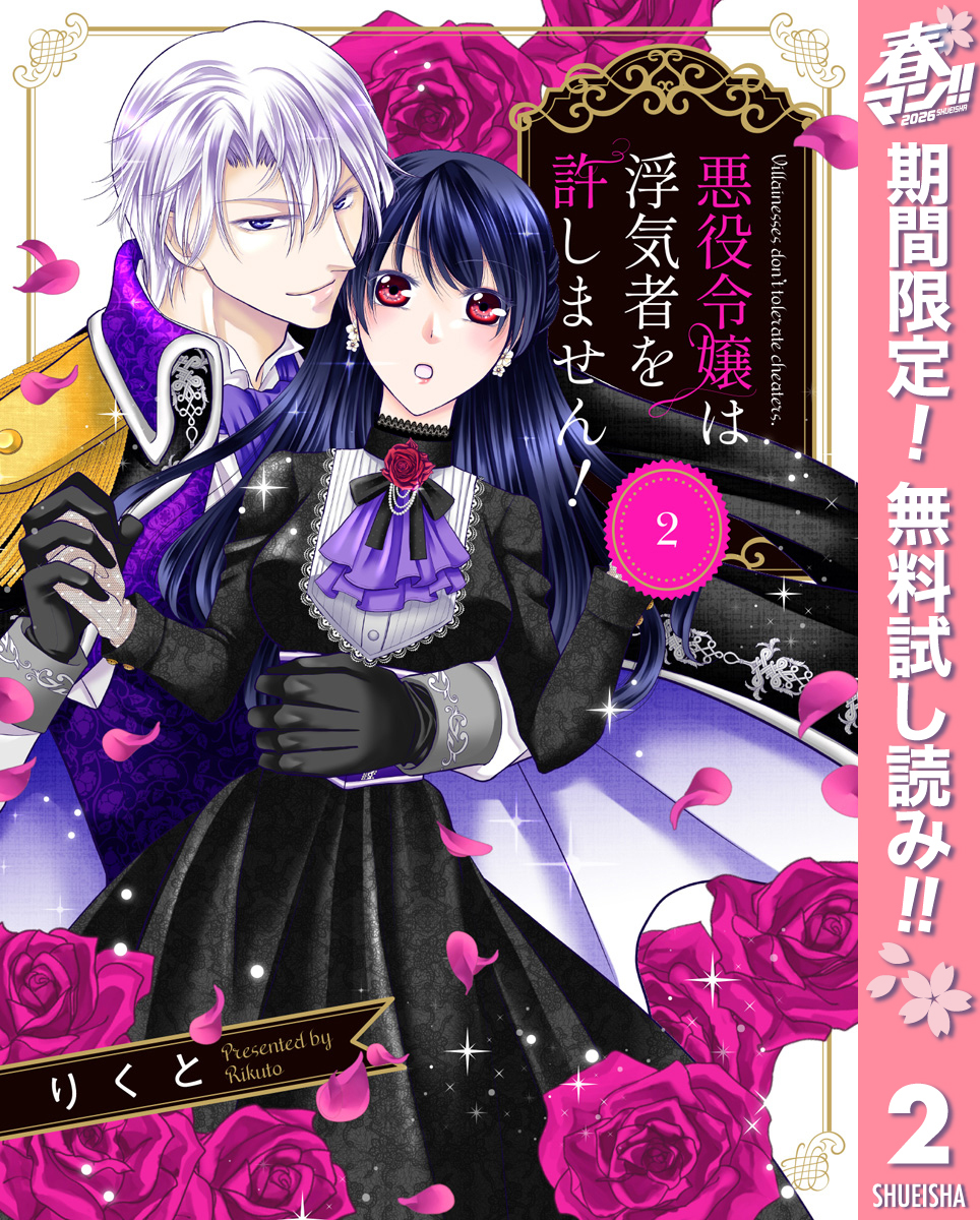 悪役令嬢は浮気者を許しません！【期間限定無料】 2