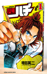 週刊少年ハチ　1