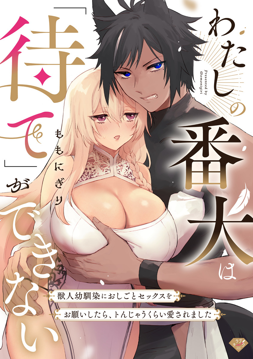 【期間限定　試し読み増量版　閲覧期限2026年4月14日】わたしの番犬は「待て」ができない～獣人幼馴染におしごとセックスをお願いしたら、トんじゃうくらい愛されました～【コミックス版】