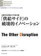 「供給サイド」の破壊的イノベーション