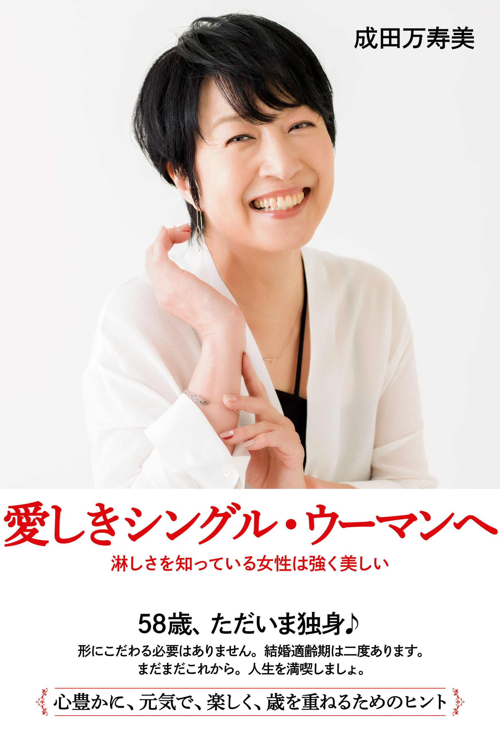 愛しきシングル・ウーマンへ