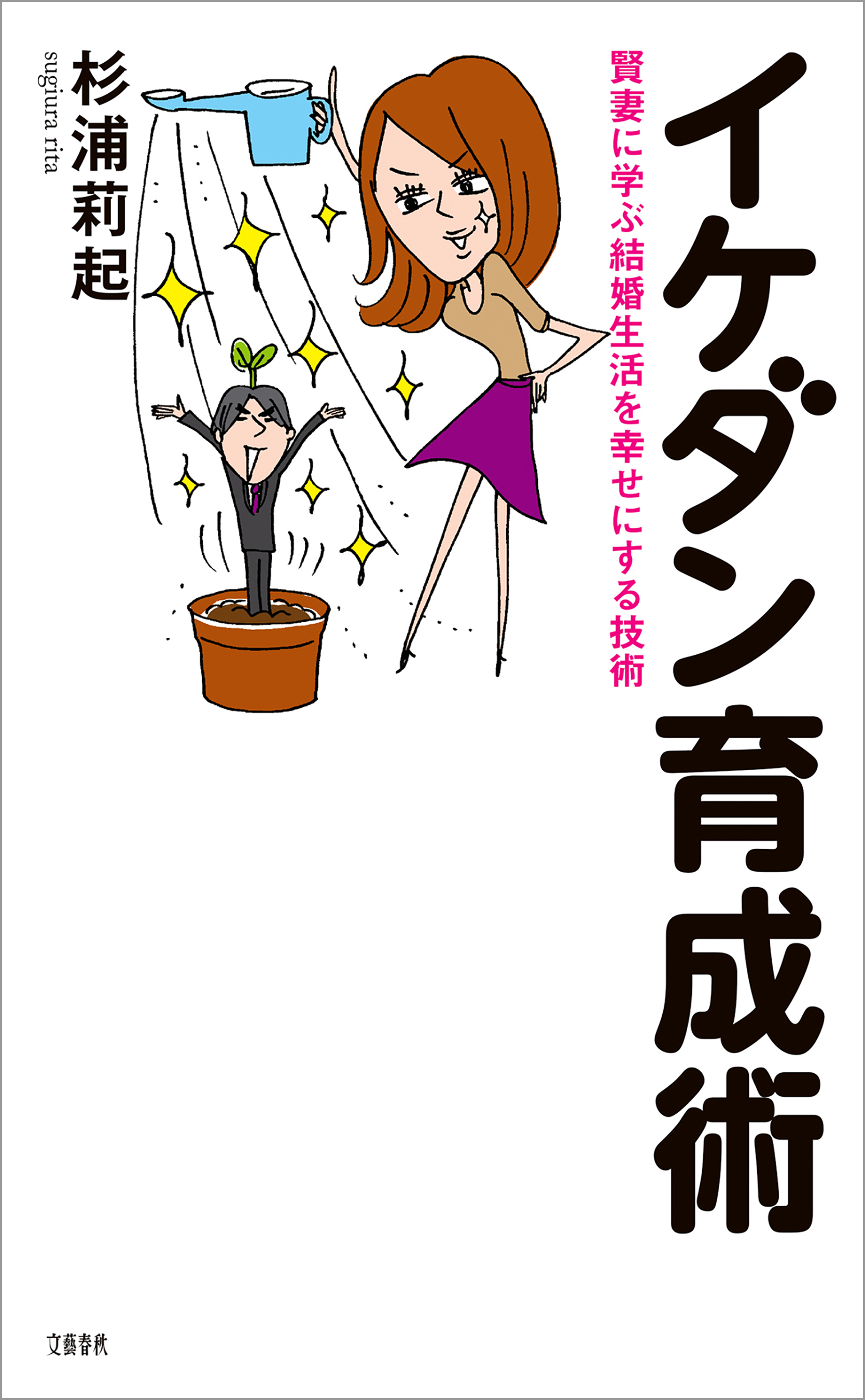 賢妻に学ぶ結婚生活を幸せにする技術　イケダン育成術