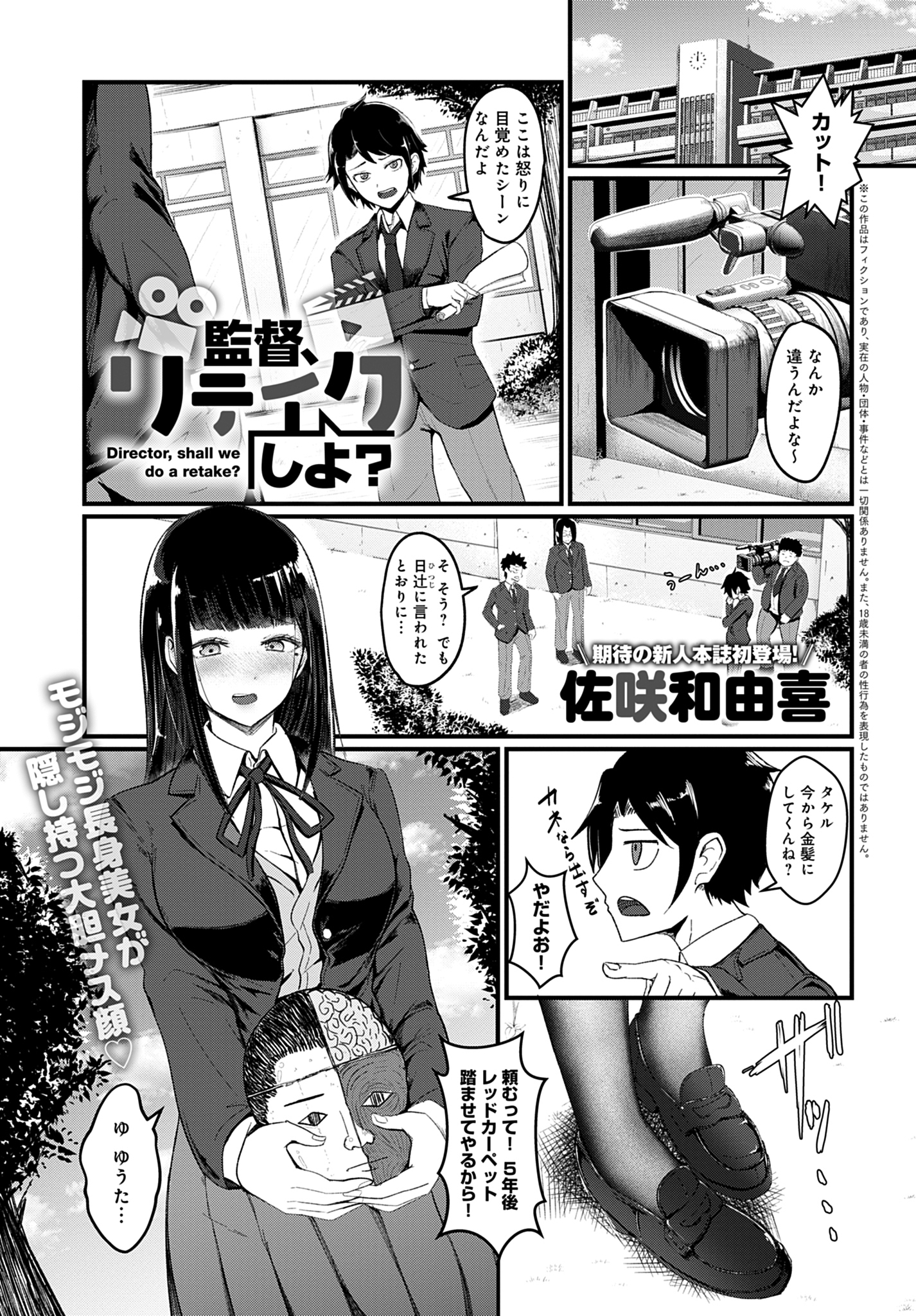 監督、リテイクしよ？