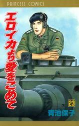 エロイカより愛をこめて　23