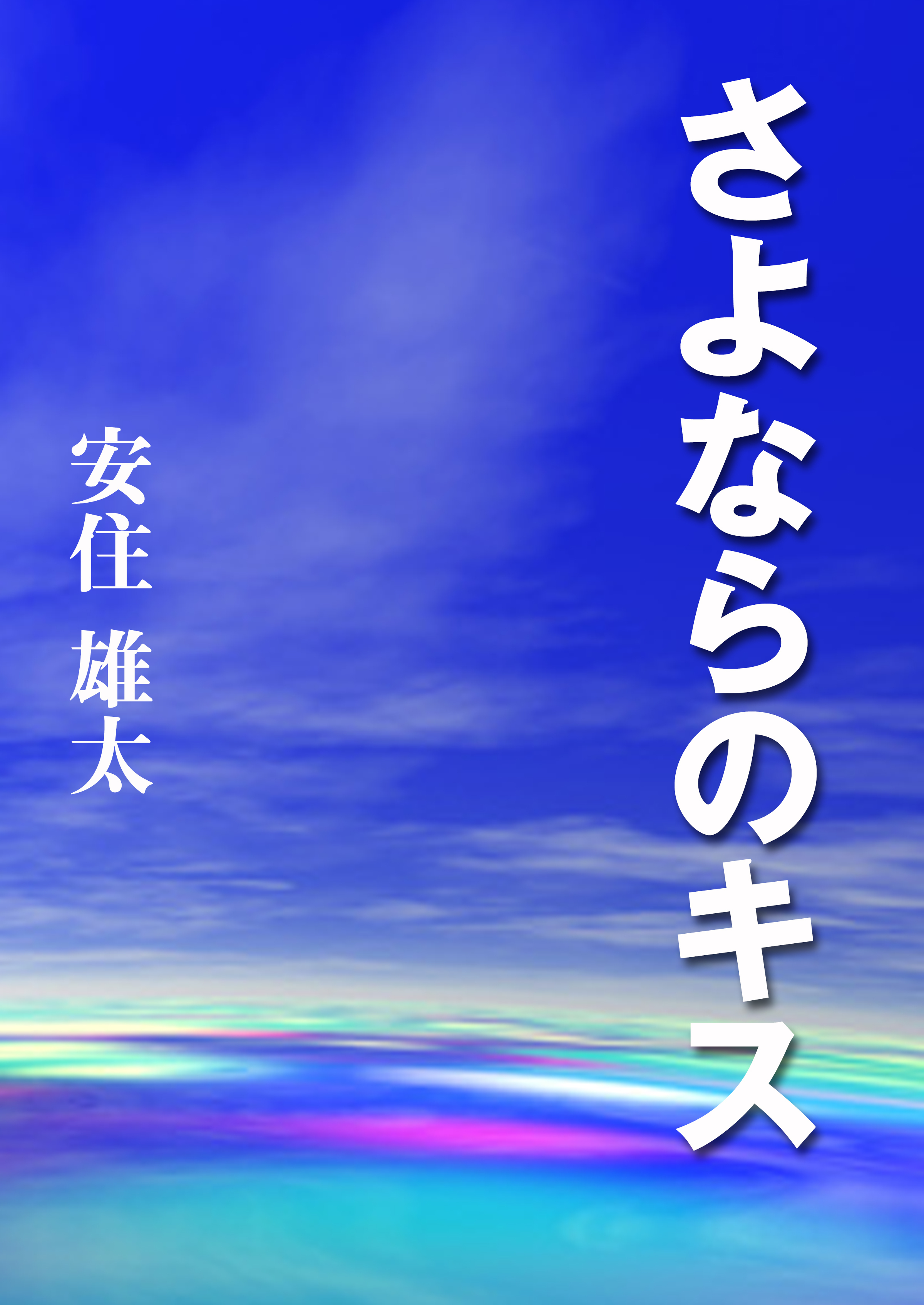 さよならのキス
