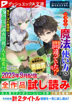 ダッシュエックス文庫DIGITAL 2023年9月配信全作品試し読み